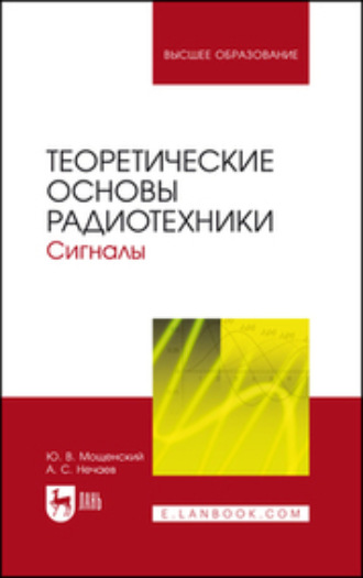 А. С. Нечаев. Теоретические основы радиотехники. Сигналы. Учебное пособие для вузов