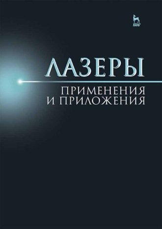 А. С. Борейшо. Лазеры: применения и приложения