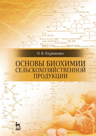 О. В. Охрименко. Основы биохимии сельскохозяйственной продукции