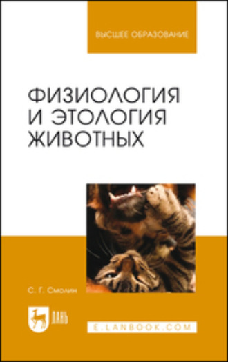 С. Г. Смолин. Физиология и этология животных. Учебное пособие для вузов