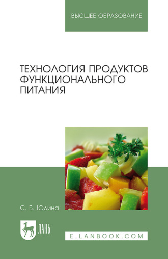 С. Б. Юдина. Технология продуктов функционального питания. Учебное пособие для вузов