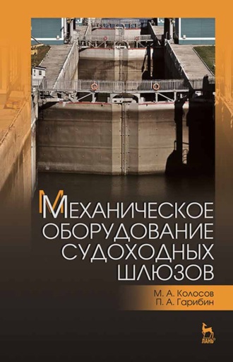 П. А. Гарибин. Механическое оборудование судоходных шлюзов