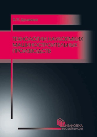 В. П. Должиков. Технологии наукоемких машиностроительных производств
