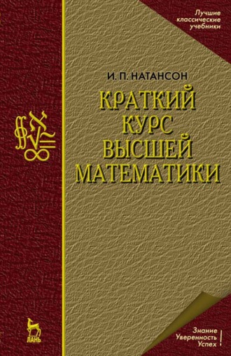 И. П. Натансон. Краткий курс высшей математики