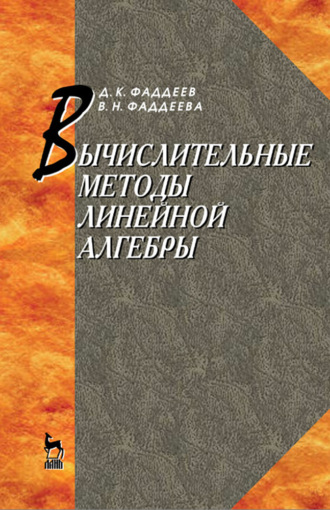 Д. К. Фаддеев. Вычислительные методы линейной алгебры