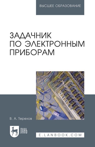 Владимир Терехов. Задачник по электронным приборам. Учебное пособие для вузов