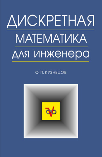 О. П. Кузнецов. Дискретная математика для инженера