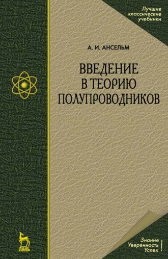 А. И. Ансельм. Введение в теорию полупроводников