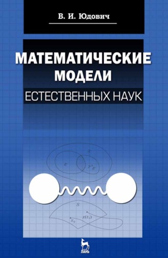 В. Юдович. Математические модели естественных наук