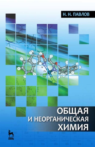 Н. Н. Павлов. Общая и неорганическая химия