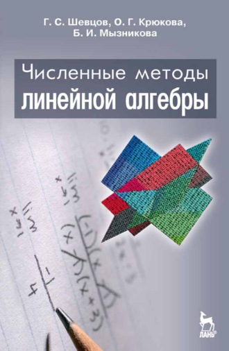 О. Г. Крюкова. Численные методы линейной алгебры