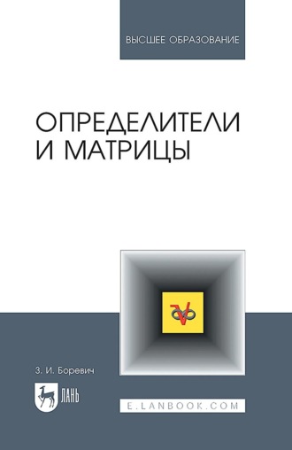 З. И. Боревич. Определители и матрицы. Учебное пособие для вузов