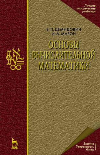 Б. П. Демидович. Основы вычислительной математики