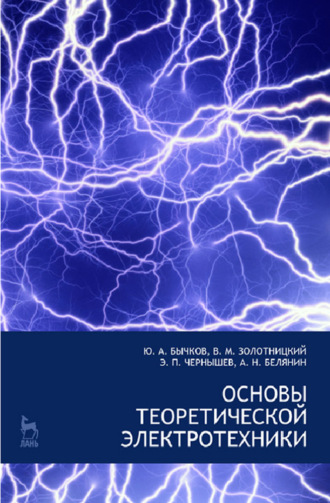 Е. Б. Соловьева. Основы теоретической электротехники