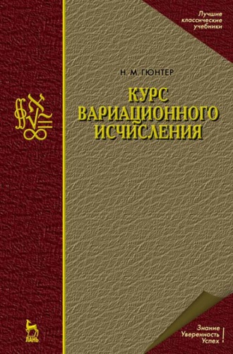 Н. М. Гюнтер. Курс вариационного исчисления