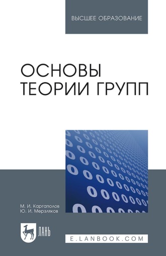 М. И. Каргаполов. Основы теории групп. Учебное пособие для вузов