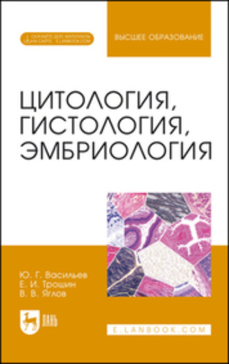 Е. И. Трошин. Цитология, гистология, эмбриология. Учебное пособие для вузов