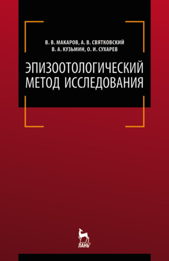 В. В. Макаров. Эпизоотологический метод исследования