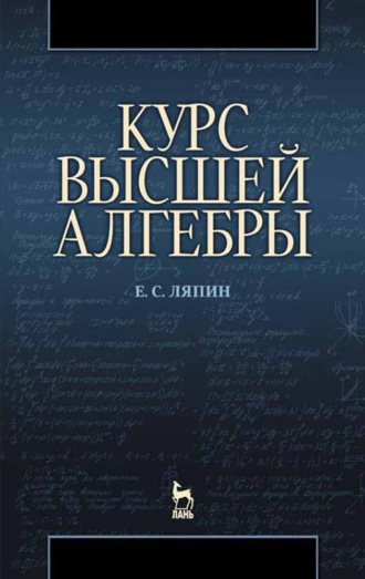 Е. С. Ляпин. Курс высшей алгебры