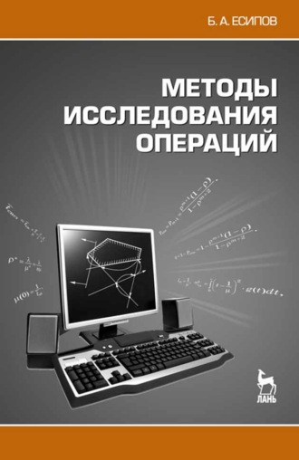 Б. А. Есипов. Методы исследования операций