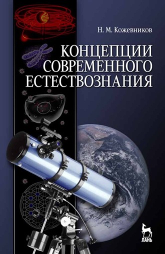 Н. М. Кожевников. Концепции современного естествознания