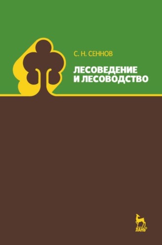 С. Н. Сеннов. Лесоведение и лесоводство