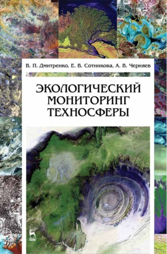 А. В. Черняев. Экологический мониторинг техносферы