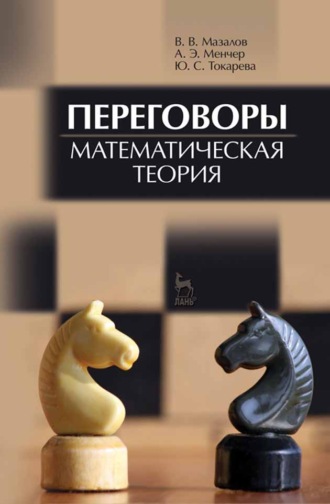 В. В. Мазалов. Переговоры. Математическая теория