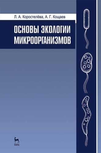 А. Г. Кощаев. Основы экологии микроорганизмов