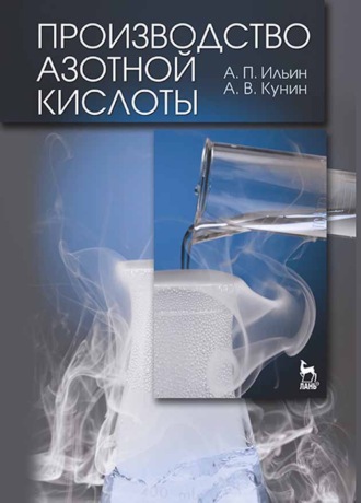 А. В. Кунин. Производство азотной кислоты