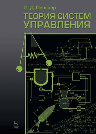 Л. Д. Певзнер. Теория систем управления