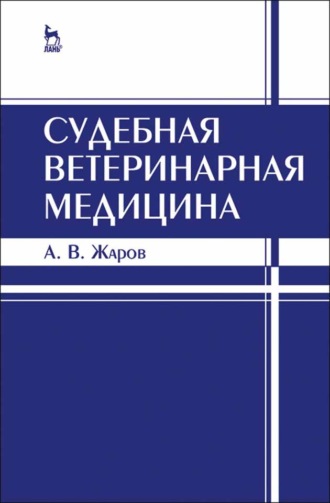 А. В. Жаров. Судебная ветеринарная медицина