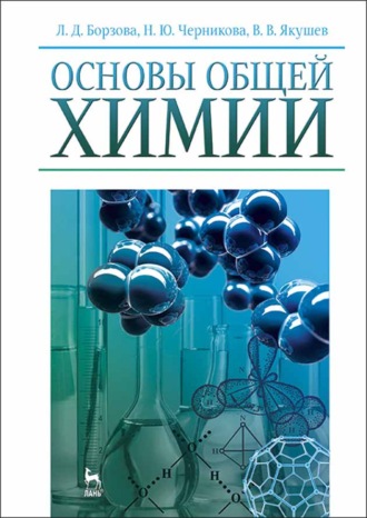 Л. Д. Борзова. Основы общей химии