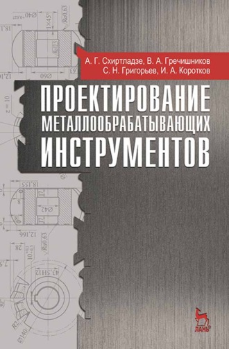 С. Н. Григорьев. Проектирование металлообрабатывающих инструментов