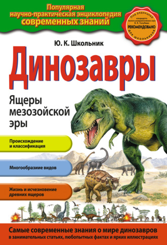 Обложка книги «Динозавры. Ящеры мезозойской эры»