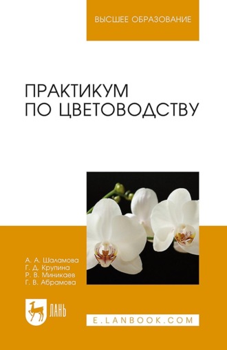 Г. В. Абрамова. Практикум по цветоводству. Учебное пособие для вузов