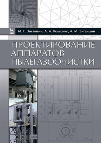 А. А. Колесник. Проектирование аппаратов пылегазоочистки