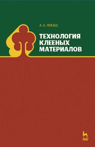 А. А. Лукаш. Технология клееных материалов