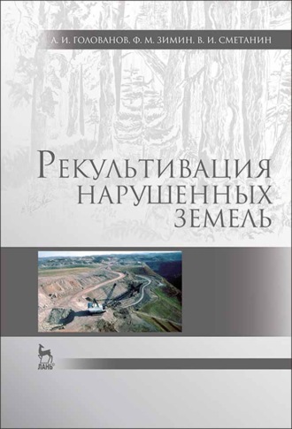 А. И. Голованов. Рекультивация нарушенных земель