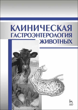 Г. Г. Щербаков. Клиническая гастроэнтерология животных