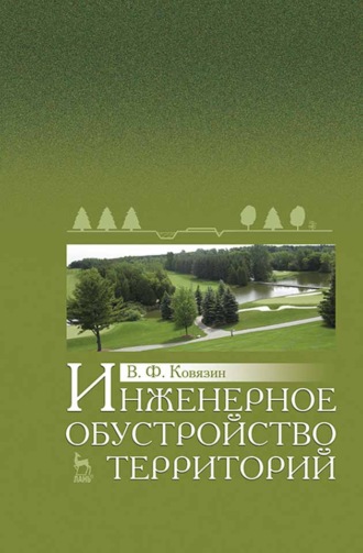 В. Ф. Ковязин. Инженерное обустройство территорий