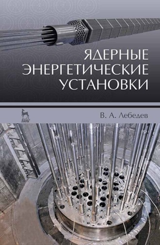 В. А. Лебедев. Ядерные энергетические установки