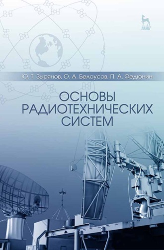 О. А. Белоусов. Основы радиотехнических систем