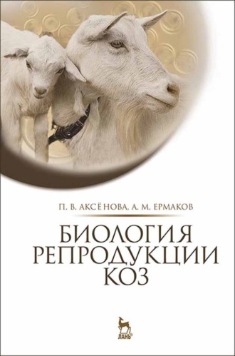 А. М. Ермаков. Биология репродукции коз