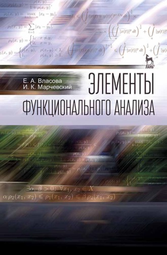 Е. А. Власова. Элементы функционального анализа