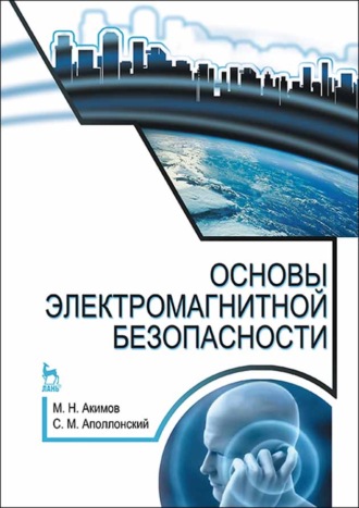 М. Н. Акимов. Основы электромагнитной безопасности