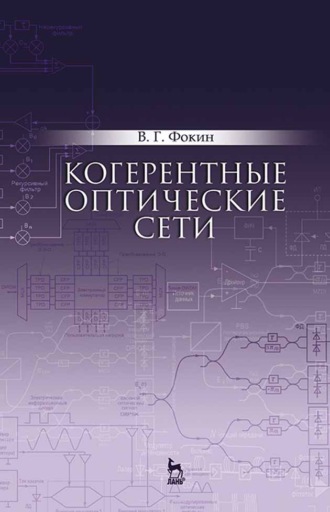 В. Г. Фокин. Когерентные оптические сети