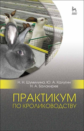 Н. А. Балакирев. Практикум по кролиководству