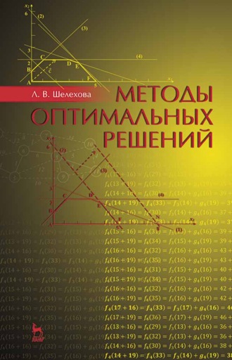 Л. В. Шелехова. Методы оптимальных решений