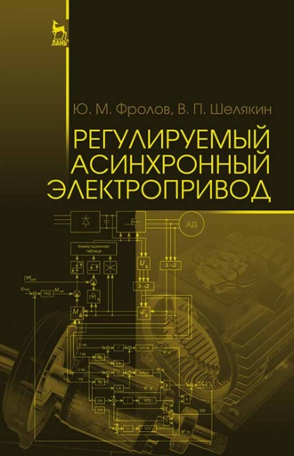 Юрий Фролов. Регулируемый асинхронный электропривод